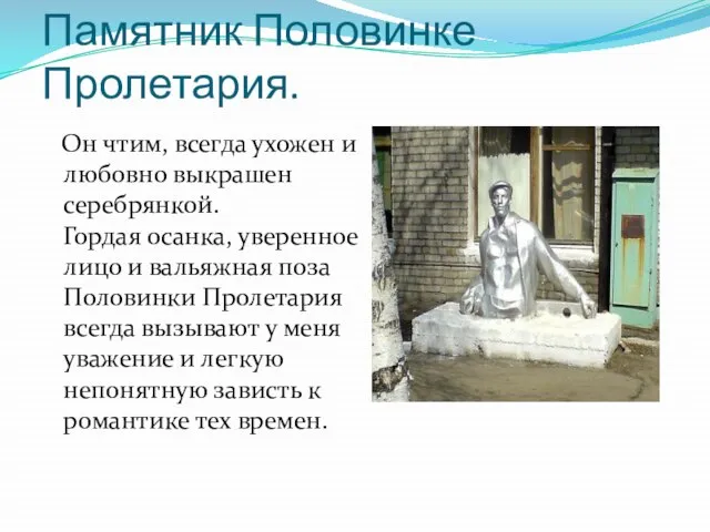 Памятник Половинке Пролетария. Он чтим, всегда ухожен и любовно выкрашен серебрянкой. Гордая