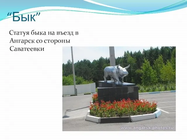 “Бык” Статуя быка на въезд в Ангарск со стороны Саватеевки
