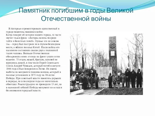Памятник погибшим в годы Великой Отечественной войны В Ангарске отремонтировали единственный в