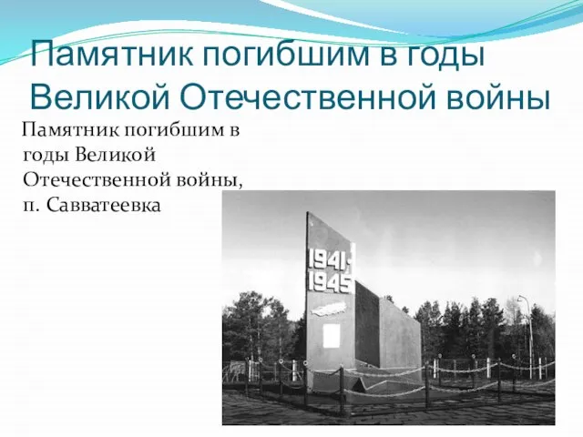 Памятник погибшим в годы Великой Отечественной войны Памятник погибшим в годы Великой Отечественной войны, п. Савватеевка