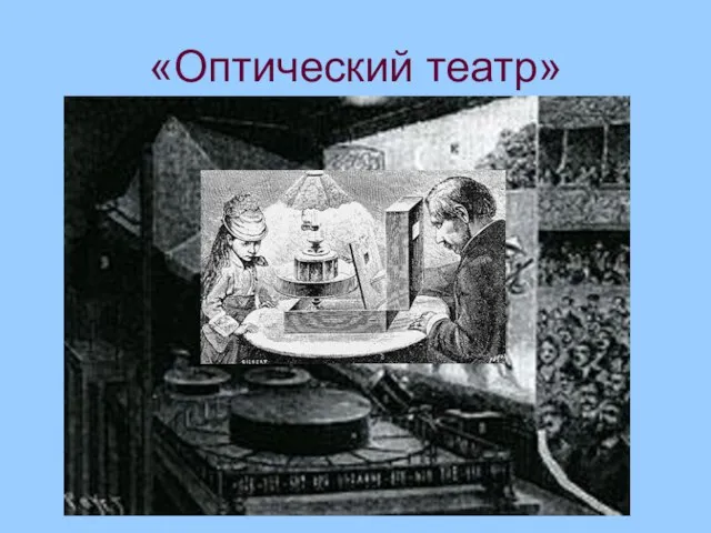 «Оптический театр»