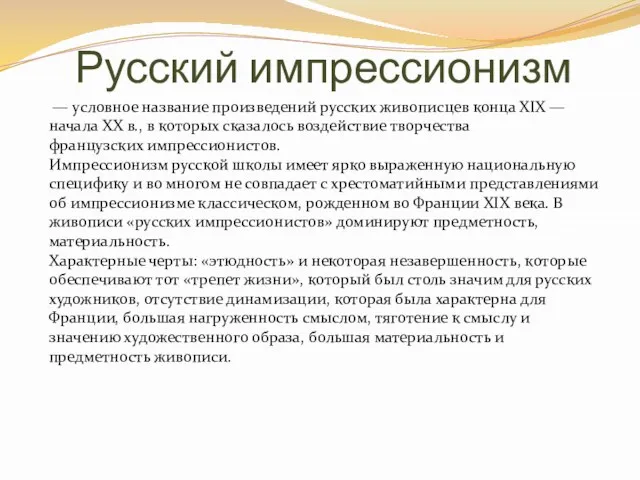 Русский импрессионизм — условное название произведений русских живописцев конца XIX — начала