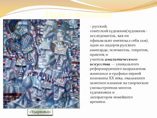 Павел Филонов «Ударники» - русский, советский художник(художник−исследователь, как он официально именовал себя