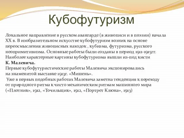 Кубофутуризм Локальное направление в русском авангарде (в живописи и в поэзии) начала