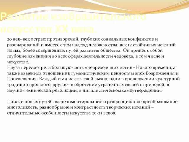 Развитие изобразительного искусства ХХ века. 20 век- век острых противоречий, глубоких социальных