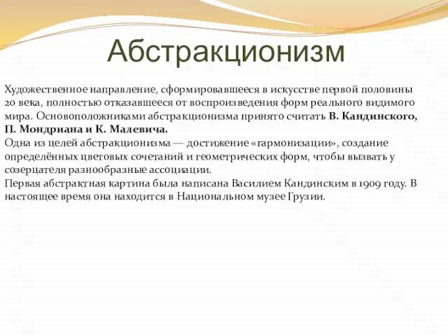 Абстракционизм Художественное направление, сформировавшееся в искусстве первой половины 20 века, полностью отказавшееся