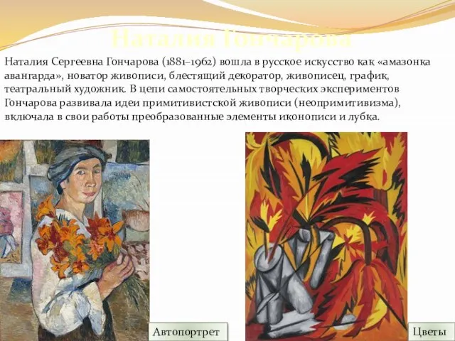 Наталия Гончарова Наталия Сергеевна Гончарова (1881–1962) вошла в русское искусство как «амазонка