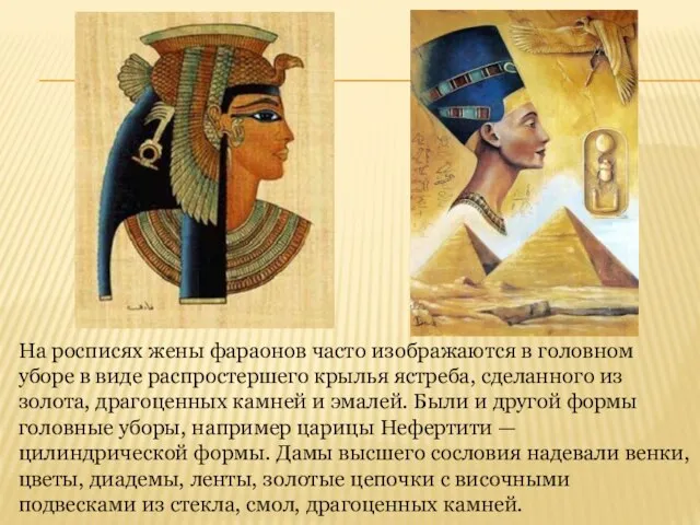 На росписях жены фараонов часто изображаются в головном уборе в виде распростершего