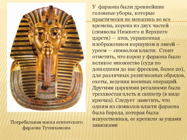 Погребальная маска египетского фараона Тутанхамона У фараона были древнейшие головные уборы, которые