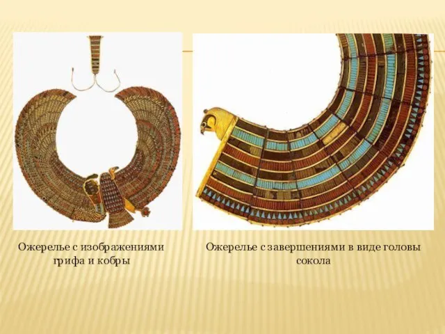 Ожерелье с изображениями грифа и кобры Ожерелье с завершениями в виде головы сокола