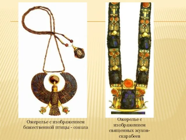 Ожерелье с изображением божественной птицы - сокола Ожерелье с изображением священных жуков-скарабеев