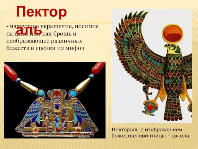Пектораль с изображением божественной птицы - сокола - нагрудное украшение, носимое на