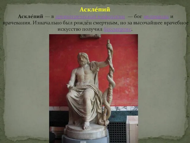 Аскле́пий Аскле́пий — в древнегреческой мифологии — бог медицины и врачевания. Изначально