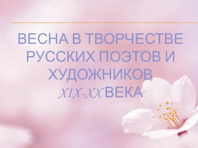 Презентация на тему Весна в творчестве русских поэтов и художников XIX-XX века