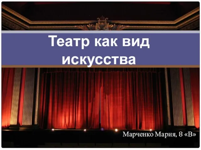 Презентация на тему Театр как вид искусства