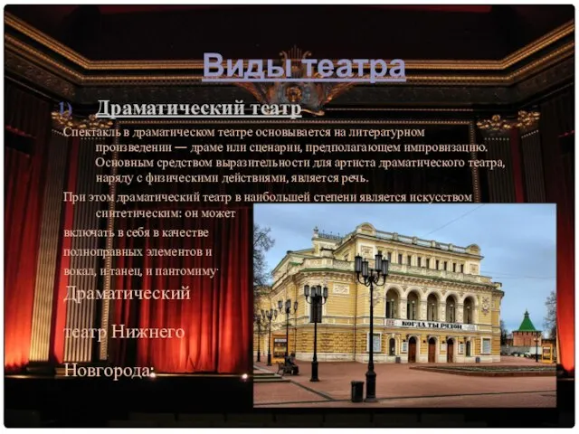 Виды театра Драматический театр Спектакль в драматическом театре основывается на литературном произведении
