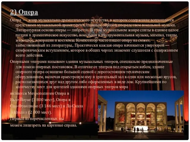 2) Опера О́пера — жанр музыкально-драматического искусства, в котором содержание воплощается средствами