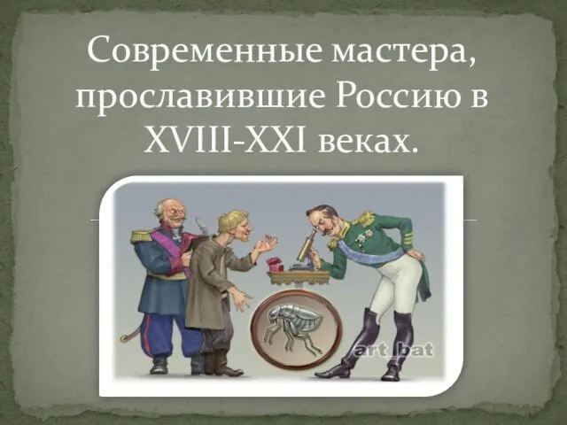 Презентация на тему Современные мастера, прославившие Россию в XVIII-XXI веках
