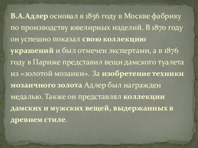 В.А.Адлер основал в 1856 году в Москве фабрику по производству ювелирных изделий.