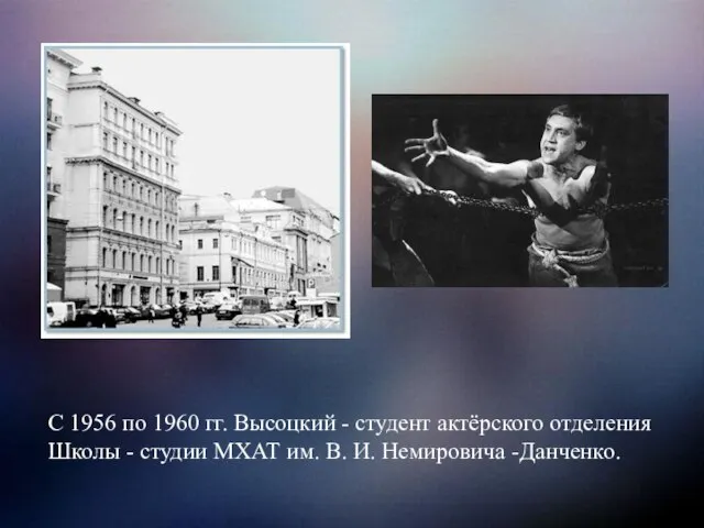 С 1956 по 1960 гг. Высоцкий - студент актёрского отделения Школы -