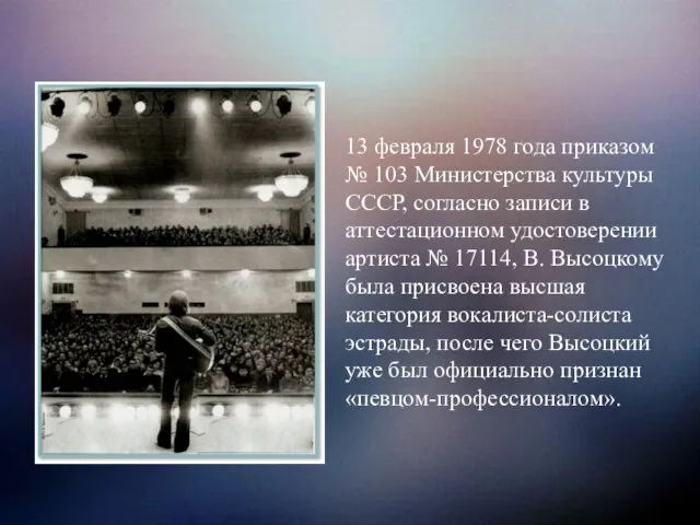 13 февраля 1978 года приказом № 103 Министерства культуры СССР, согласно записи