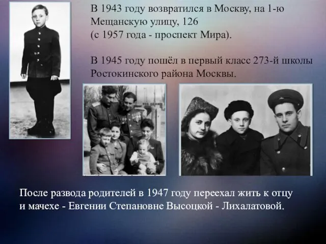 В 1943 году возвратился в Москву, на 1-ю Мещанскую улицу, 126 (с