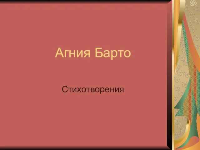 Презентация на тему Агния Львовна Барто