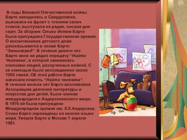 В годы Великой Отечественной войны Барто находилась в Свердловске, выезжала на фронт