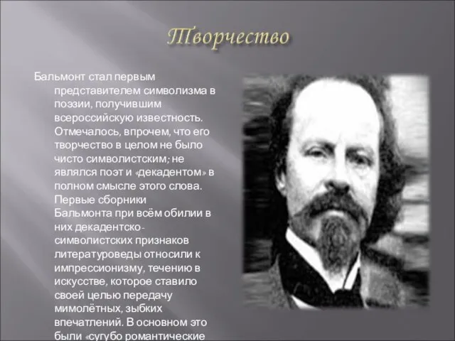 Бальмонт стал первым представителем символизма в поэзии, получившим всероссийскую известность. Отмечалось, впрочем,