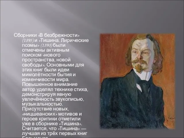 Сборники «В безбрежности» (1895) и «Тишина. Лирические поэмы» (1898) были отмечены активным