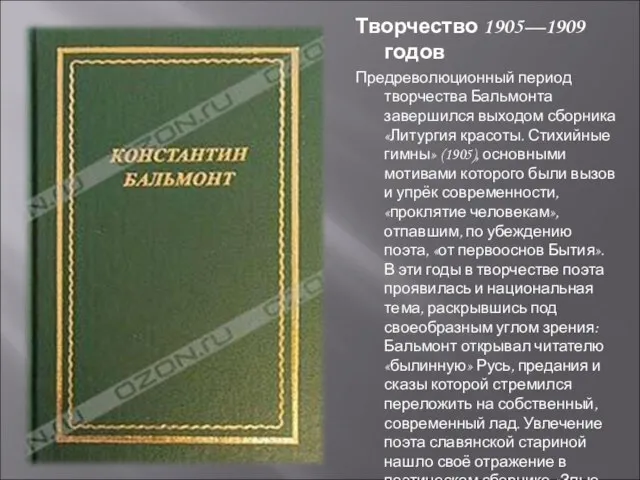 Творчество 1905—1909 годов Предреволюционный период творчества Бальмонта завершился выходом сборника «Литургия красоты.