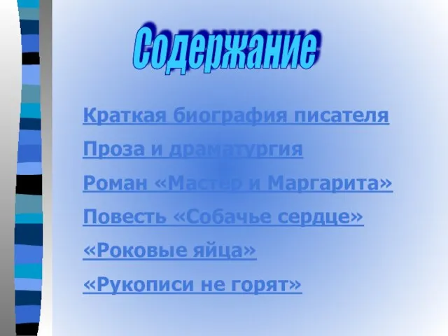 Содержание Краткая биография писателя Проза и драматургия Роман «Мастер и Маргарита» Повесть