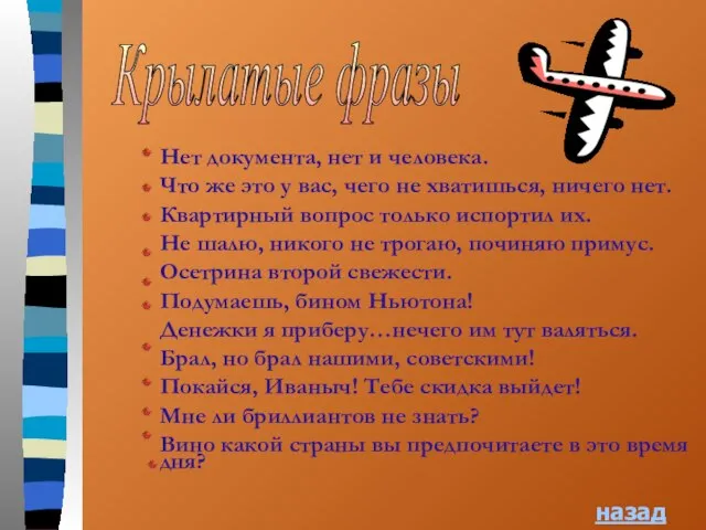 Крылатые фразы Нет документа, нет и человека. Что же это у вас,