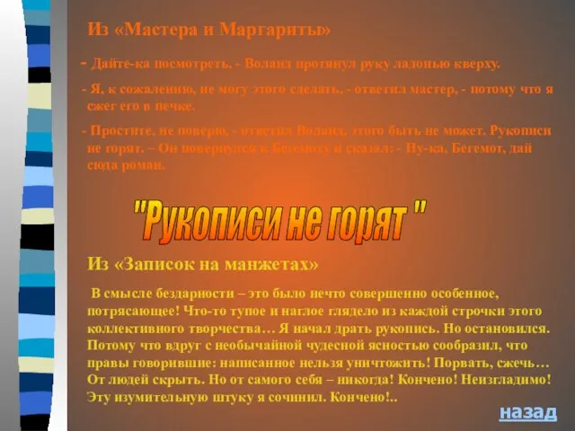 "Рукописи не горят " Из «Записок на манжетах» В смысле бездарности –