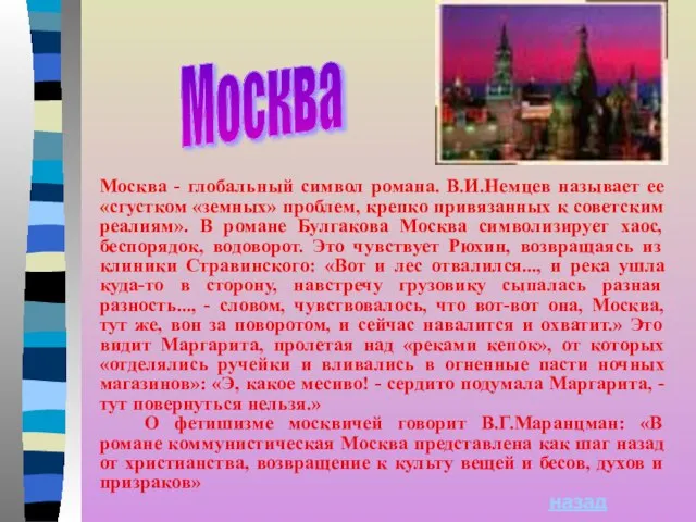 Москва - глобальный символ романа. В.И.Немцев называет ее «сгустком «земных» проблем, крепко