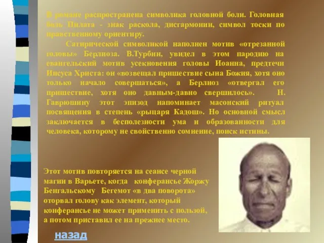 назад В романе распространена символика головной боли. Головная боль Пилата - знак