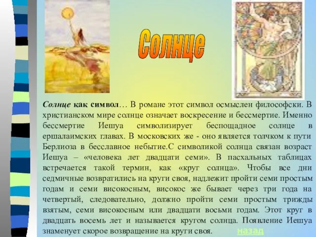 Солнце Солнце как символ… В романе этот символ осмыслен философски. В христианском