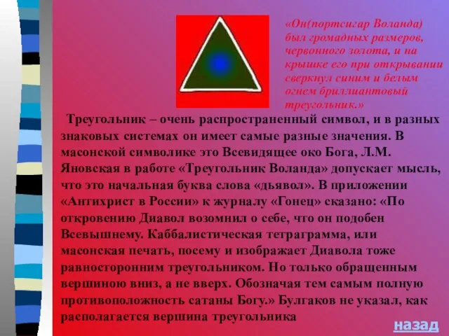 назад Треугольник – очень распространенный символ, и в разных знаковых системах он