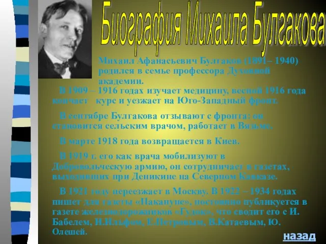 В 1909 – 1916 годах изучает медицину, весной 1916 года кончает курс