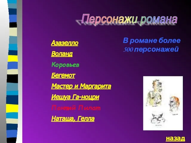 Персонажи романа Азазелло Воланд Коровьев Бегемот Мастер и Маргарита Иешуа Га-ноцри Понтий