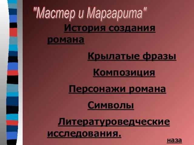 "Мастер и Маргарита" История создания романа Крылатые фразы Композиция Персонажи романа Символы Литературоведческие исследования. назад