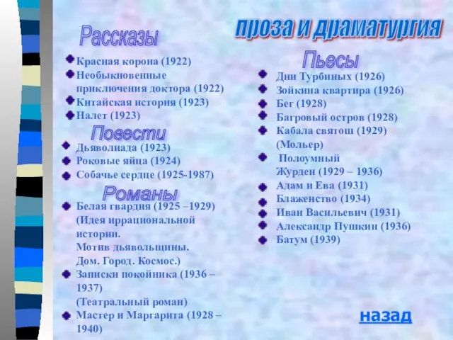 проза и драматургия Красная корона (1922) Необыкновенные приключения доктора (1922) Китайская история