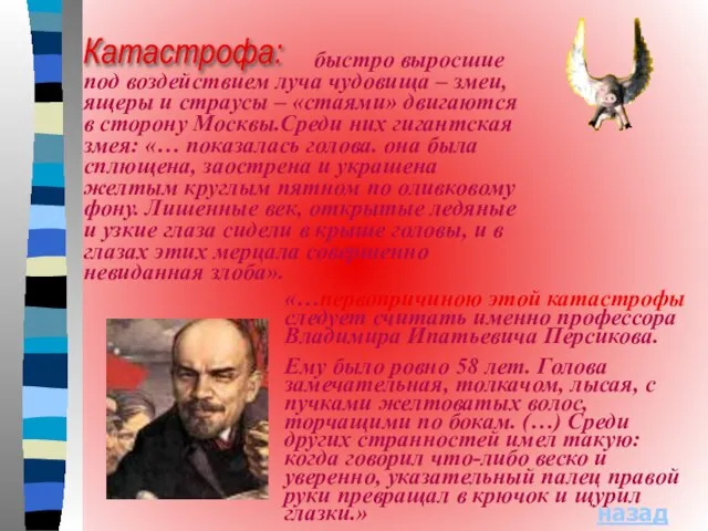 Катастрофа: быстро выросшие под воздействием луча чудовища – змеи, ящеры и страусы