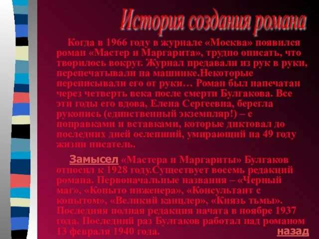История создания романа Когда в 1966 году в журнале «Москва» появился роман