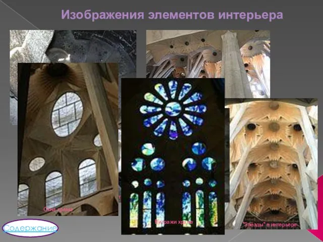 Изображения элементов интерьера Винтовая лестница внутри колокольни Колонны центрального нефа Внутренняя часть