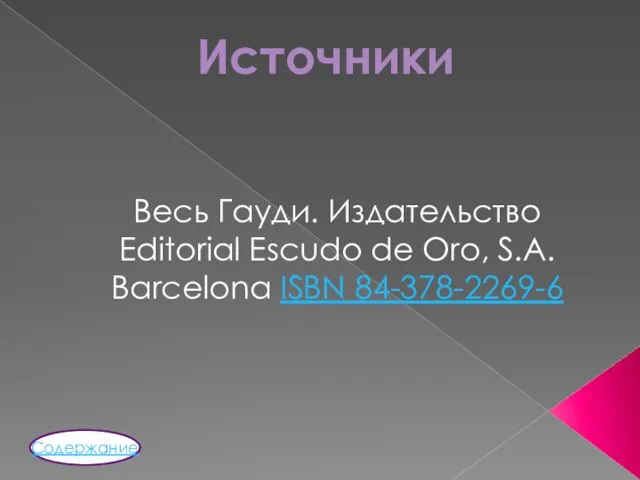Весь Гауди. Издательство Editorial Escudo de Oro, S.A. Barcelona ISBN 84-378-2269-6 Источники Содержание