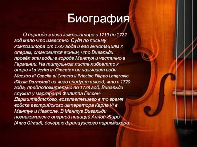 Биография О периоде жизни композитора с 1719 по 1722 год мало что