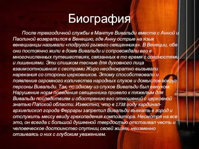 Биография После трехгодичной службы в Мантуе Вивальди вместе с Анной и Паолиной