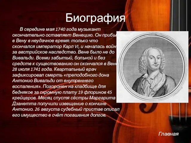 Биография В середине мая 1740 года музыкант окончательно оставляет Венецию. Он прибыл