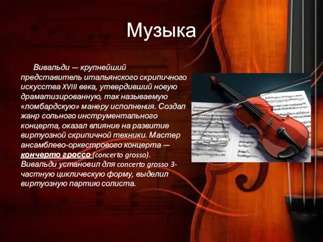 Музыка Вивальди — крупнейший представитель итальянского скрипичного искусства XVIII века, утвердивший новую